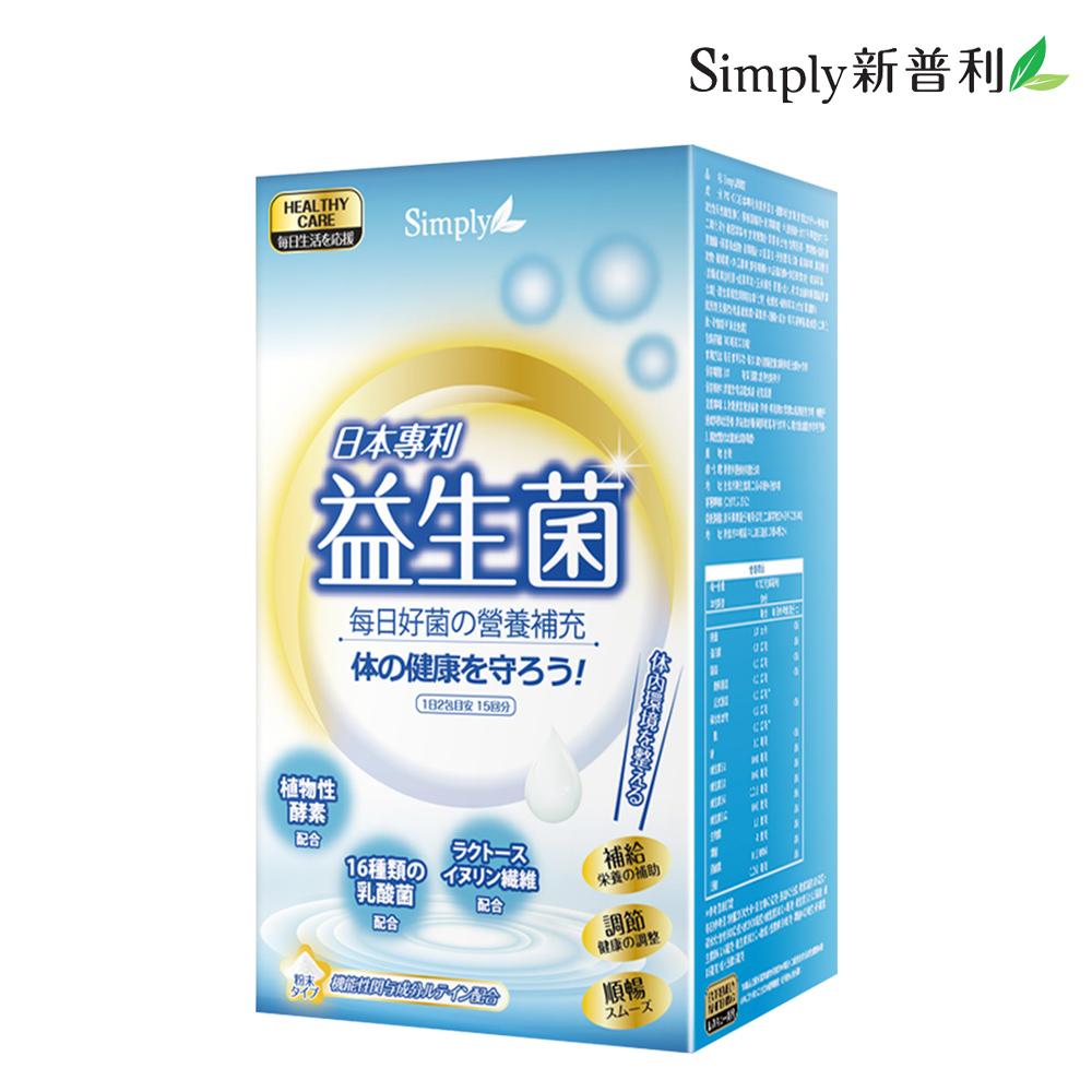 【Simply新普利】日本專利益生菌(30包/盒)🌞90D007